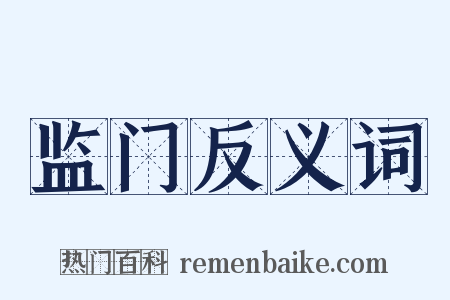 监门反义词是什么意思的图片